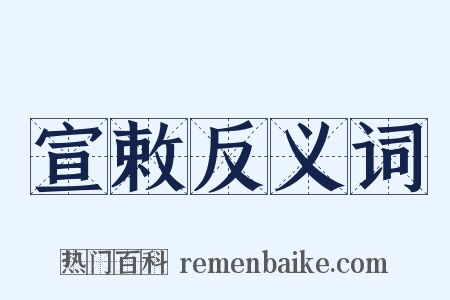 宣敕反义词是什么意思的图片